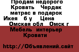 Продам недорого “Кровать - Чердак“ (матрас в подарок) (Икея - б/у) › Цена ­ 13 000 - Омская обл., Омск г. Мебель, интерьер » Кровати   